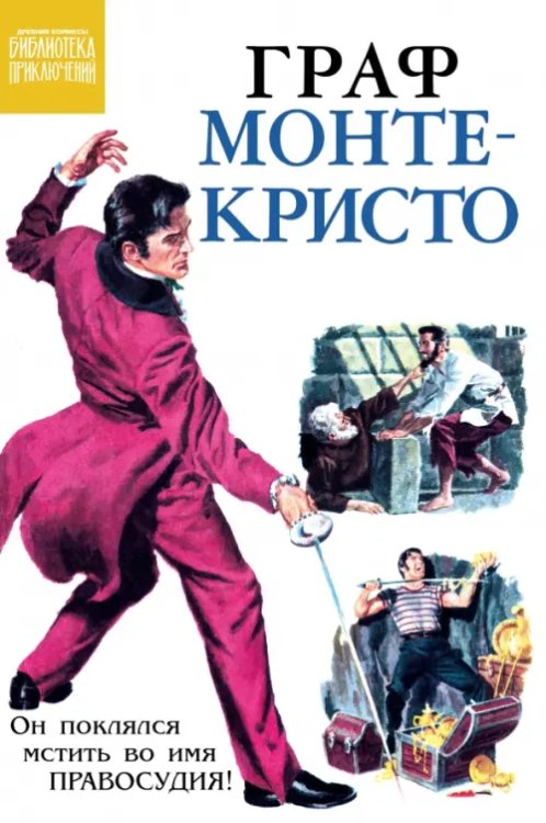 Обложка книги «Граф Монте-Кристо», ISBN 9785002422036