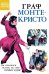 Обложка книги «Граф Монте-Кристо», ISBN 9785002422036