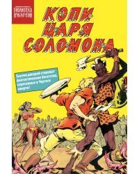 Копи царя Соломона