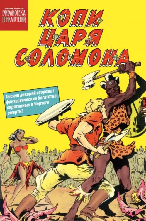 Обложка книги «Копи царя Соломона» — Хаггард Генри Райдер, ISBN 9785002421954