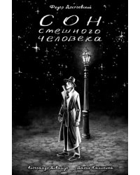 Достоевский. Сон смешного человека