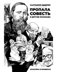 Классика в комиксах. Салтыков-Щедрин. "Пропала совесть" и другие рассказы