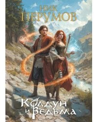Колдун и Ведьма. Коллекционное издание