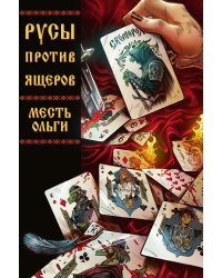 Русы против Ящеров. Месть Ольги
