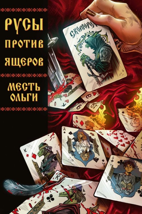 Обложка книги «Русы против Ящеров. Месть Ольги» — Кондратьев Александр, Чинов Дмитрий, ISBN 9785002420773