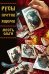 Обложка книги «Русы против Ящеров. Месть Ольги» — Кондратьев Александр, Чинов Дмитрий, ISBN 9785002420773