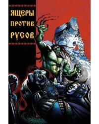 Ящеры против Русов