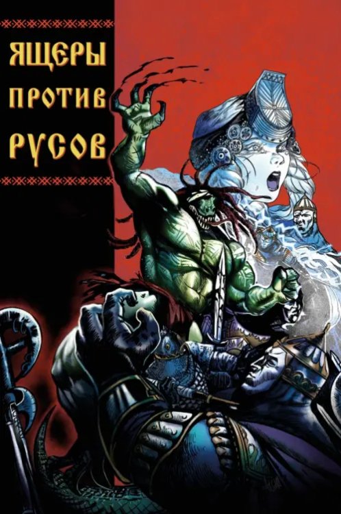 Обложка книги «Ящеры против Русов» — Кондратьев Александр, ISBN 9785002421480