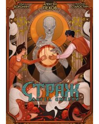 Страж. Ангел смерти
