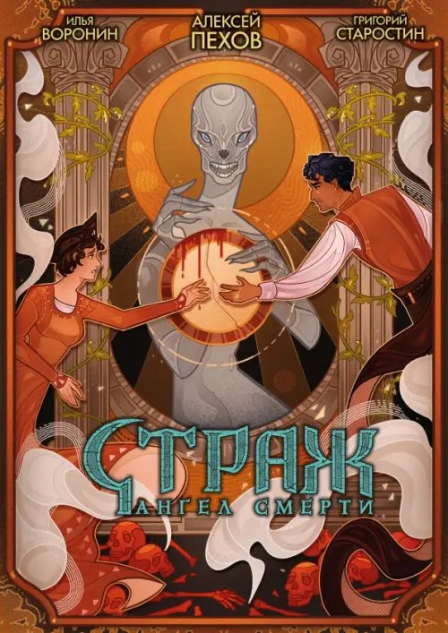 Обложка книги «Страж. Ангел смерти» — Пехов Алексей Юрьевич, Старостин Григорий, ISBN 9785002421190