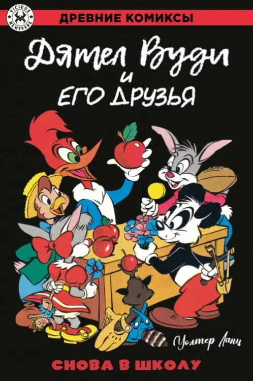 Обложка книги «Дятел Вуди и его друзья. Снова в школу» — Ланц Уолтер, ISBN 9785002420674