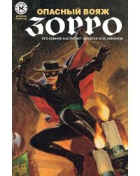 Опасный Вояж Зорро
