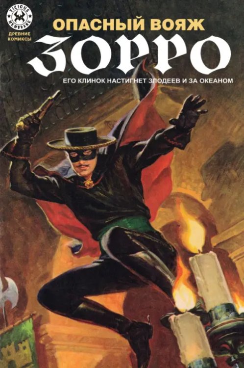 Обложка книги «Опасный Вояж Зорро» — Маккалли Джонстон, ISBN 9785002421398