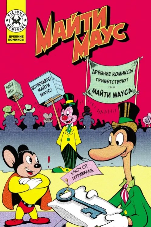 Обложка книги «Майти Маус» — Терри Пол, ISBN 9785002420667