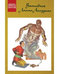 Волшебная лампа Аладдина