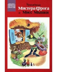 Приключения Мистера Фрога и Мисс Мышки