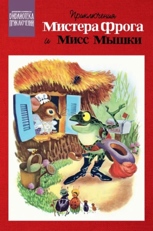 Обложка книги «Приключения Мистера Фрога и Мисс Мышки» — Дюбуа Гейлорд, ISBN 9785002421084