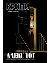 Крипи представляет: Алекс Тот