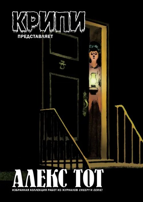 Обложка книги «Крипи представляет: Алекс Тот» — Тот Алекс, ISBN 9785002420292