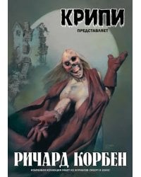 Крипи представляет: Ричард Корбен