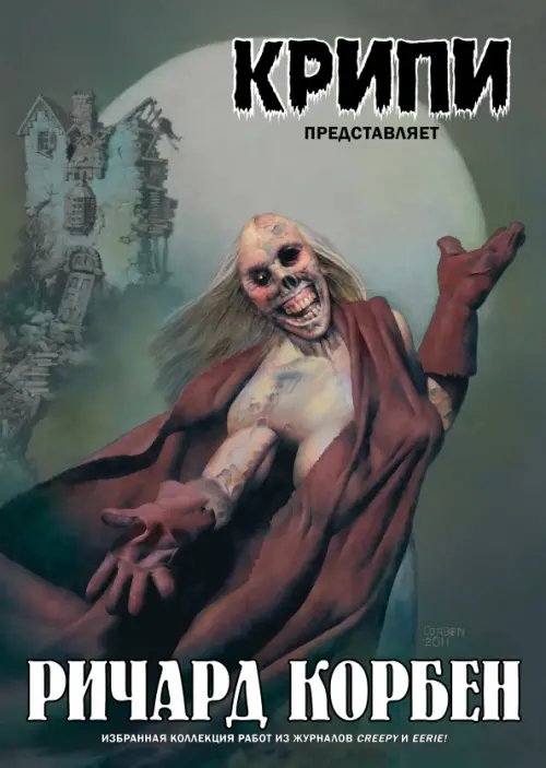 Обложка книги «Крипи представляет: Ричард Корбен» — Корбен Ричард, ISBN 9785002420285
