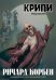 Обложка книги «Крипи представляет: Ричард Корбен» — Корбен Ричард, ISBN 9785002420285