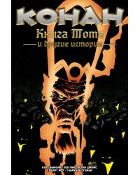 Конан. Книга Тота и другие истории
