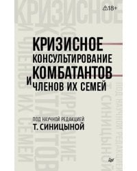 Кризисное консультирование комбатантов и членов их семей