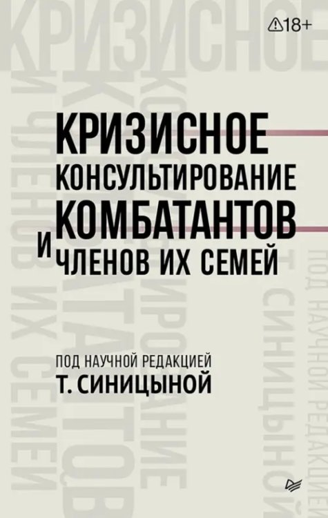 Обложка книги «Кризисное консультирование комбатантов и членов их семей» — Синицына Татьяна Юрьевна, Чирков Константин Витальевич, Палецкая Светлана Николаевна, ISBN 9785446141005