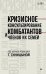 Обложка книги «Кризисное консультирование комбатантов и членов их семей» — Синицына Татьяна Юрьевна, Чирков Константин Витальевич, Палецкая Светлана Николаевна, ISBN 9785446141005