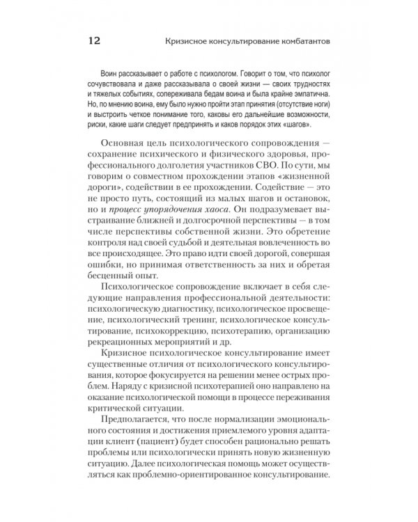 Дополнительное изображение книги «Кризисное консультирование комбатантов и членов их семей»