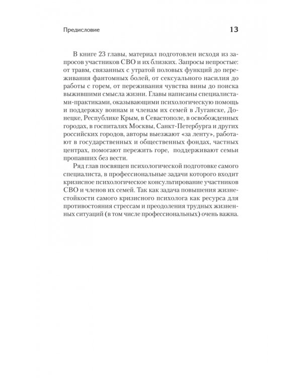 Дополнительное изображение книги «Кризисное консультирование комбатантов и членов их семей»
