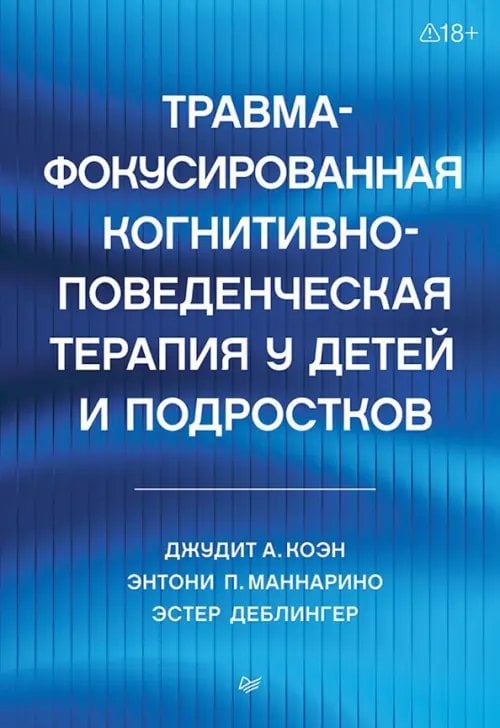 Обложка книги «Травма-фокусированная когнитивно-поведенческая терапия у детей и подростков» — Коэн Джудит А., Маннарино Энтони П., Деблингер Эстер, ISBN 9785446118922