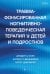 Обложка книги «Травма-фокусированная когнитивно-поведенческая терапия у детей и подростков» — Коэн Джудит А., Маннарино Энтони П., Деблингер Эстер, ISBN 9785446118922