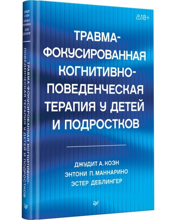 Дополнительное изображение книги «Травма-фокусированная когнитивно-поведенческая терапия у детей и подростков»