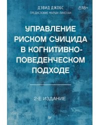 Управление риском суицида в когнитивно-поведенческом подходе