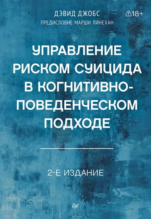 Обложка книги «Управление риском суицида в когнитивно-поведенческом подходе» — Джобс Дэвид, ISBN 9785446118960