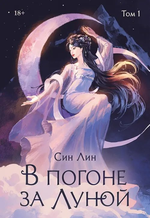 Обложка книги «В погоне за Луной. Том 1» — Син Лин, ISBN 9785446124275