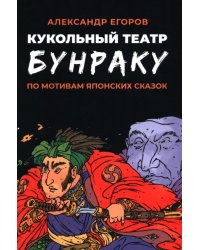 Кукольный театр Бунраку