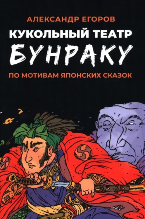 Обложка книги «Кукольный театр Бунраку» — Егоров Александр, ISBN 9785002421893