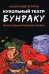 Обложка книги «Кукольный театр Бунраку» — Егоров Александр, ISBN 9785002421893