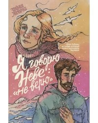 Я говорю Неве: "Не верю"