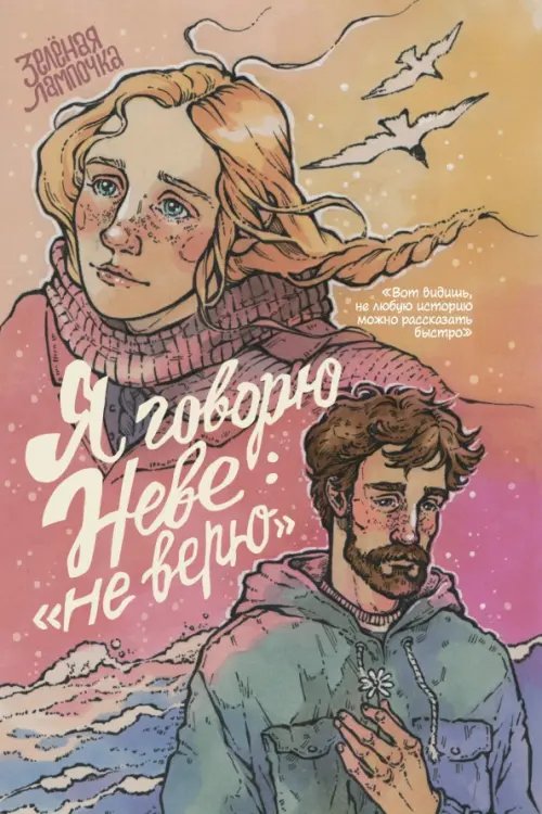 Обложка книги «Я говорю Неве: "Не верю"» — Зеленая Лампочка, ISBN 9785002422173