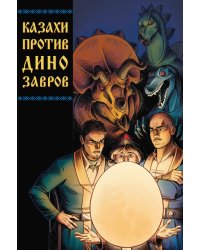 Казахи против Динозавров