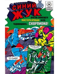 Синий Жук против мистера Крабба