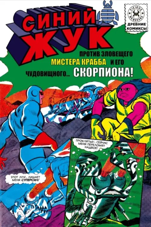 Обложка книги «Синий Жук против мистера Крабба» — Гилл Джо, ISBN 9785002422593