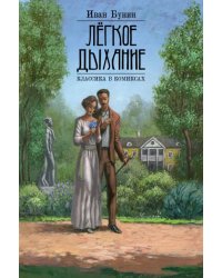 Классика в комиксах. Бунин. Лёгкое дыхание