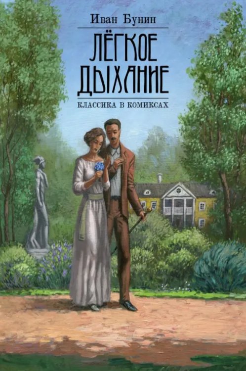 Обложка книги «Классика в комиксах. Бунин. Лёгкое дыхание» — Бунин Иван Алексеевич, Маркевич Максим, ISBN 9785002421794