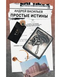 Простые истины