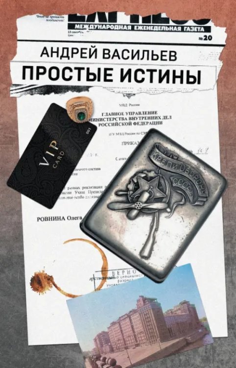 Обложка книги «Простые истины» — Васильев Андрей Александрович, ISBN 9785002422159